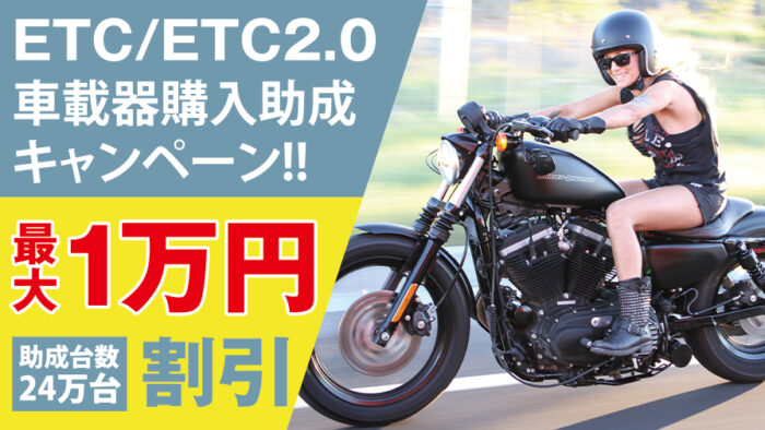 バイクも対象！ETC/ETC2.0車載器の新規購入設置で一台につき最大1万円の助成キャンペーンを実施！