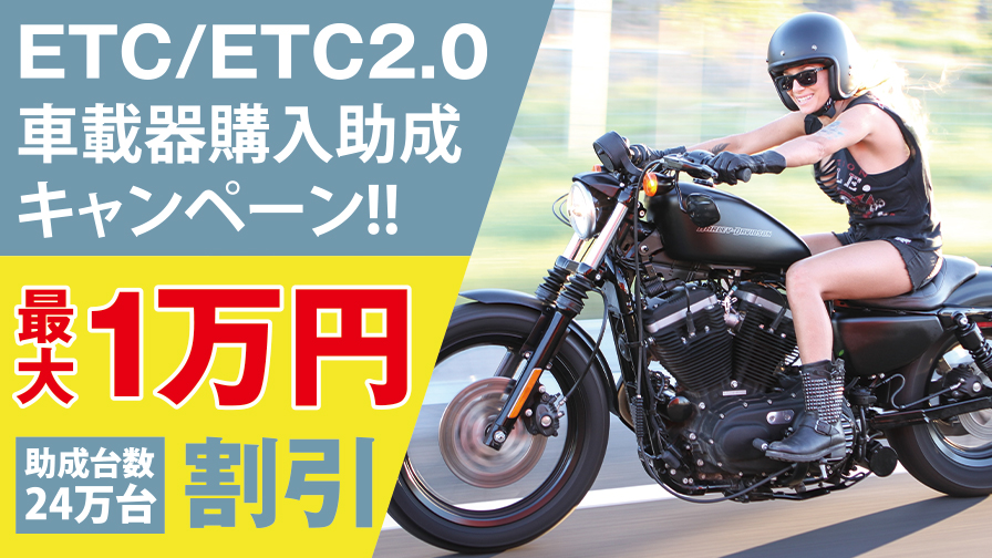 バイクも対象！ETC/ETC2.0車載器の新規購入設置で一台につき最大1万円