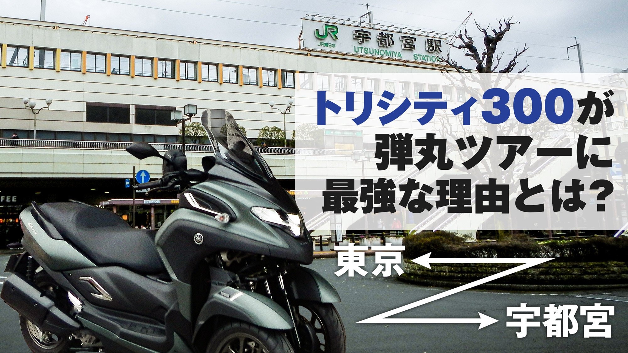 トリシティ300がツーリングに最強な理由とは？【東京〜宇都宮：弾丸ツアー】