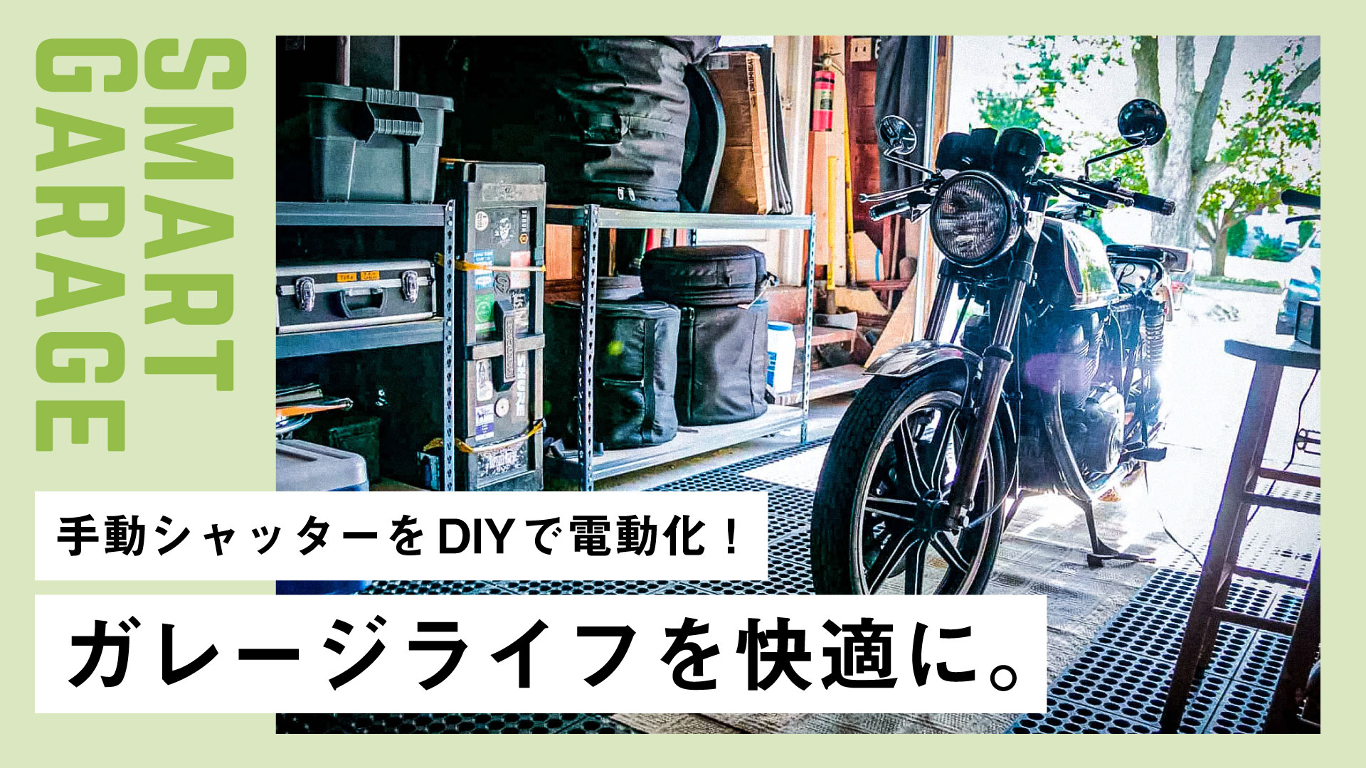 ＄さん専用 手動シャッターを電動化するDIYキット｜三和、文化、イナバ