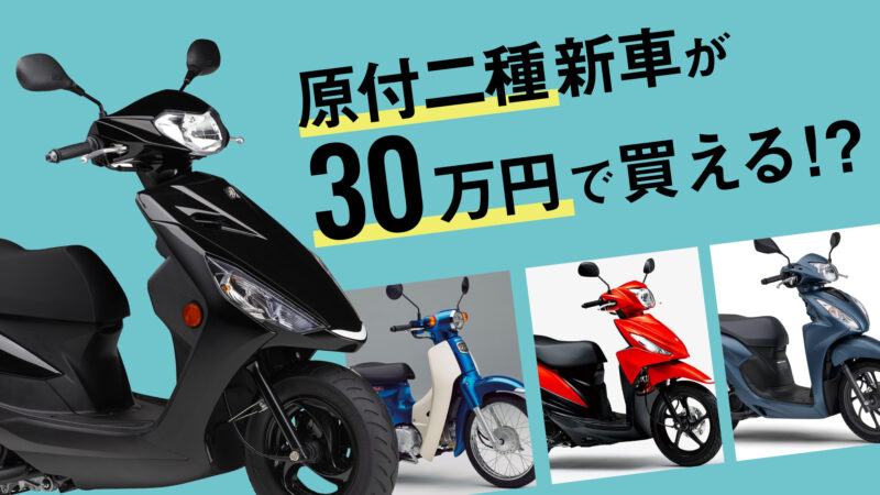 【2022最新】新車30万円以内で買える原付二種(125cc)国産スクーターおすすめ5選