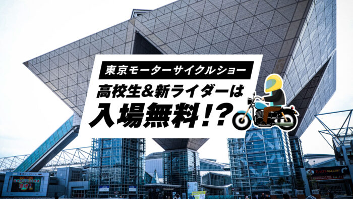 第49回東京モーターサイクルショーは高校生&新ライダーが入場無料！今すぐ公式LINE@を友達登録だ！