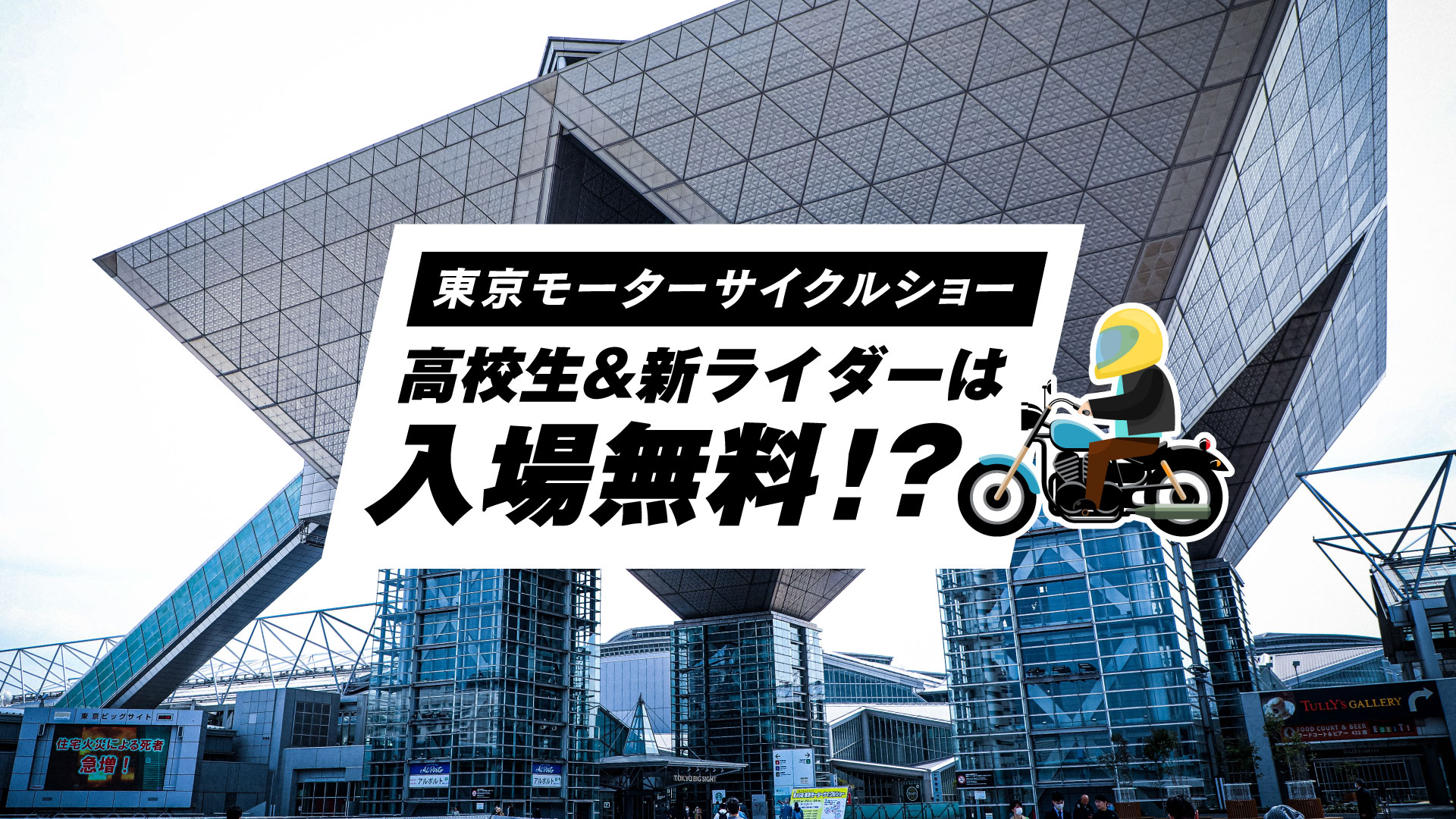 第49回東京モーターサイクルショーは高校生新ライダーが入場無料！今すぐ公式LINE@を友達登録だ！ | バイクを楽しむショートニュースメディア  forRide(フォーライド)