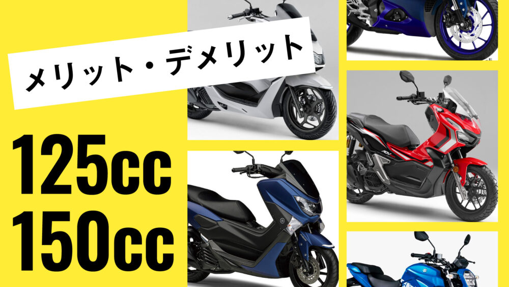 125ccと150ccの違いって何 結局どっちがいいの メリット デメリットを比較してみた バイクを楽しむショートニュースメディア Forride フォーライド