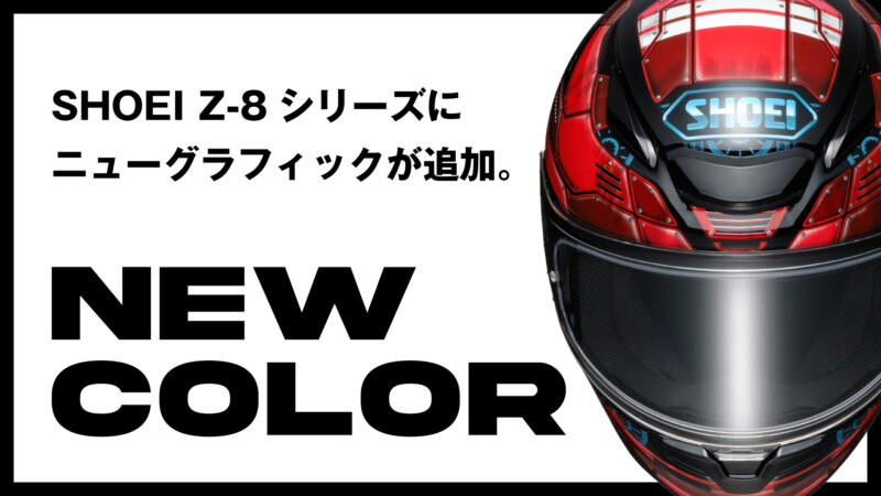 まるでロボット!? SHOEIの人気ヘルメットZ-8シリーズに新グラフィック「FORTRESS」が追加！