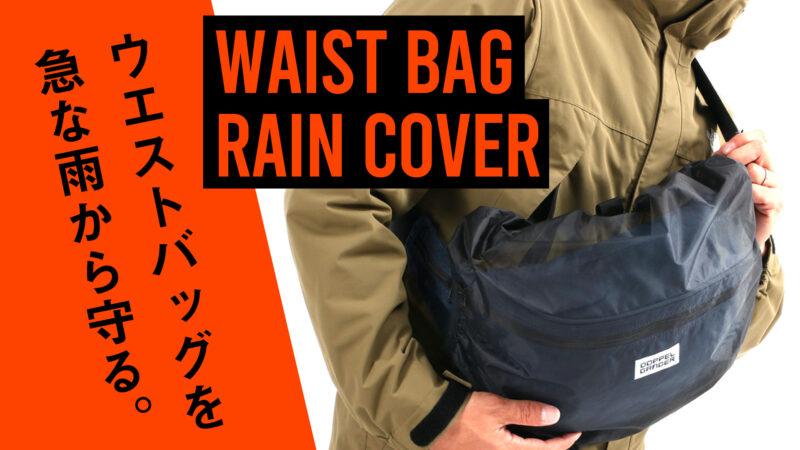 突然の雨からウエストバッグを守る！ウエストバッグ用レインカバーがドッペルギャンガーより発売！