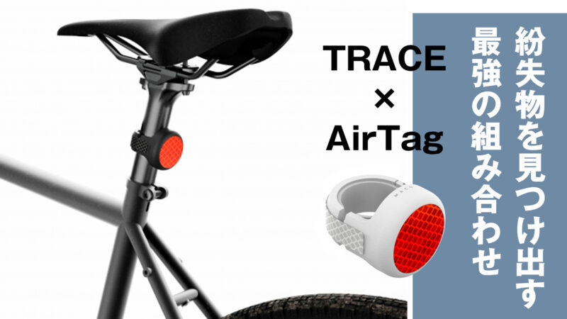 バイク盗難対策の新定番！TRACEとAirTagの最強タッグでバイク盗難被害を早期解決！