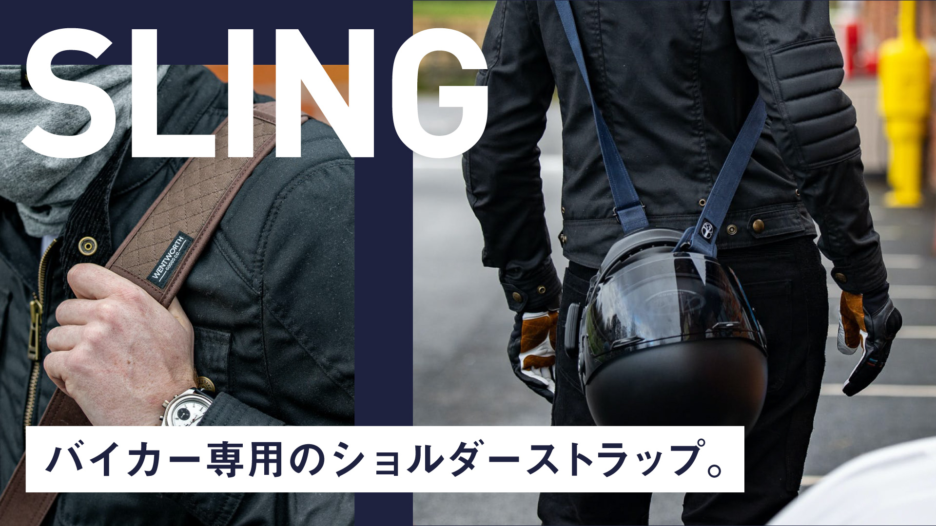 手持ち不要！ヘルメットの携行をハンズフリーにするライダー専用ショルダーストラップ「SLING」