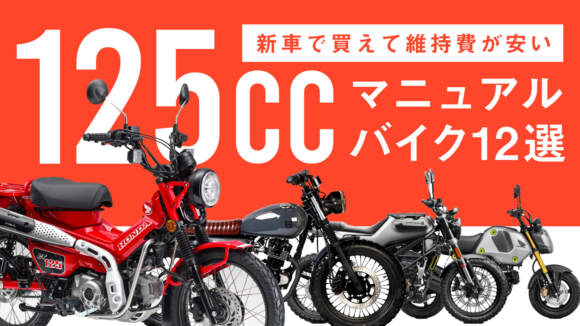 新車で買える！125ccマニュアルバイクおすすめ12選＋α【2022年度最新