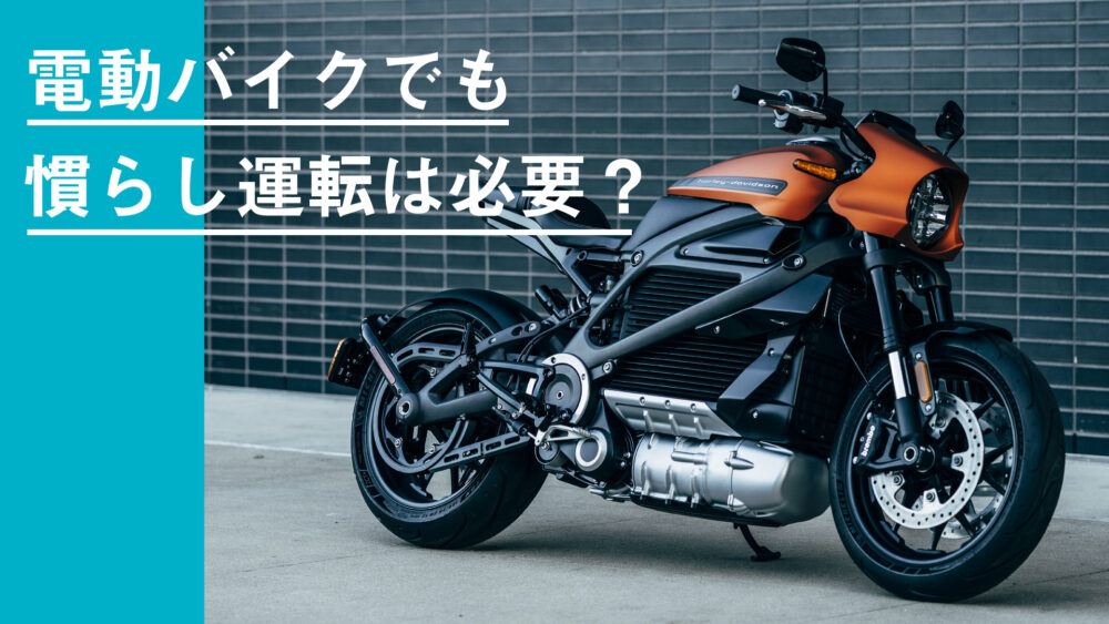 モーター駆動の電動バイクでも慣らし運転は必要 その方法とは バイクを楽しむショートニュースメディア Forride フォーライド