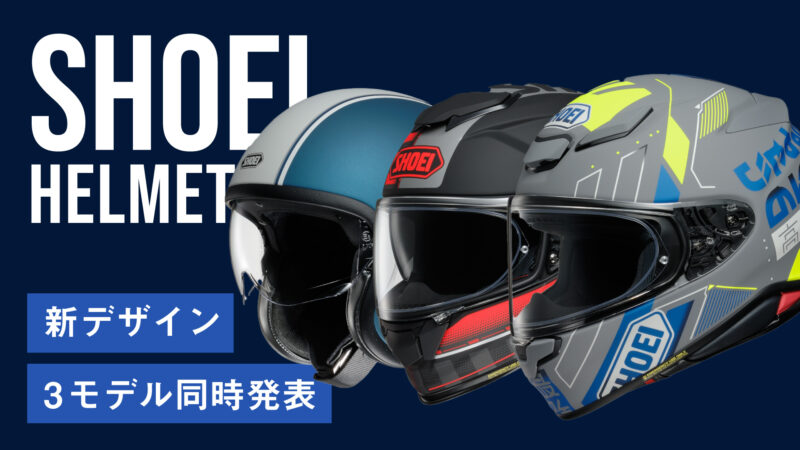 3モデル同時発表！SHOEIの人気ジェット＆フルフェイス【J・O / GT-AirII / Z-8】に新デザインが追加！