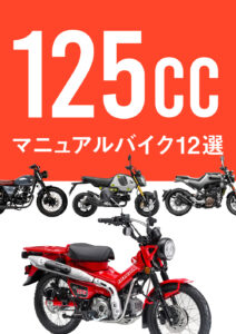 新車で買える！125ccマニュアルバイクおすすめ12選＋α【2022年度最新】