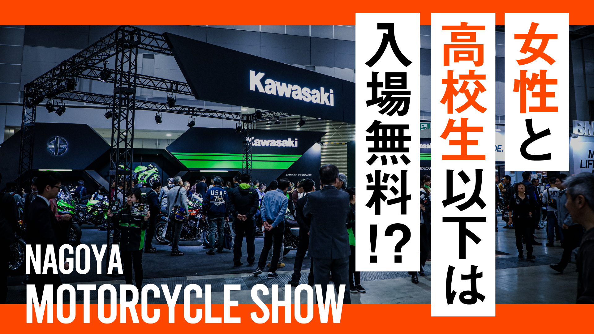 女性と高校生以下は入場無料！4月8〜10日は第1回名古屋モーターサイクルショーに行こう！