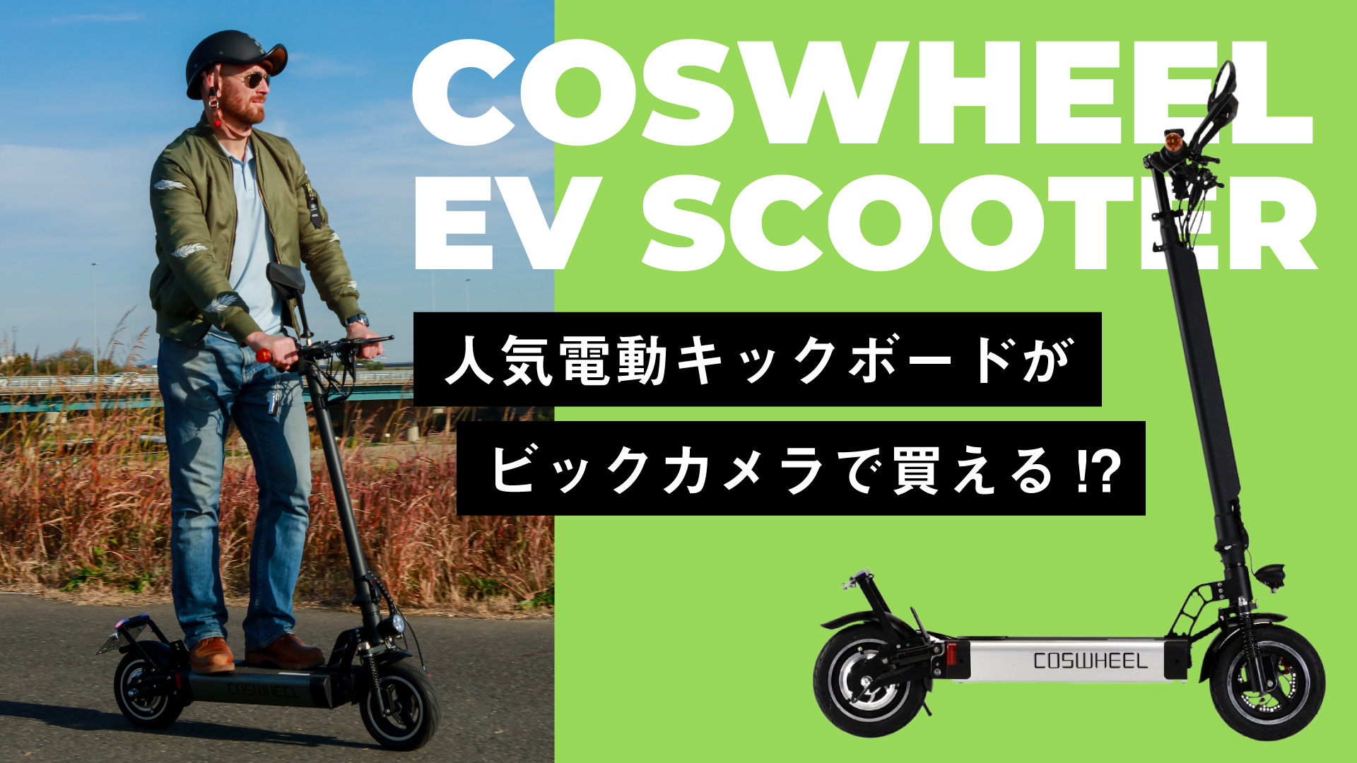 電動キックボードは家電だ！話題の「COSWHEEL EV SCOOTER」がビックカメラ店頭で購入可能！ | バイクを楽しむショートニュースメディア  forRide(フォーライド)