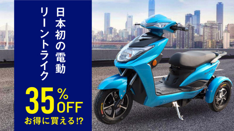 日本初！リアがリーンする電動トライク「海神」が35%OFFの約26万円で買える大チャンス！