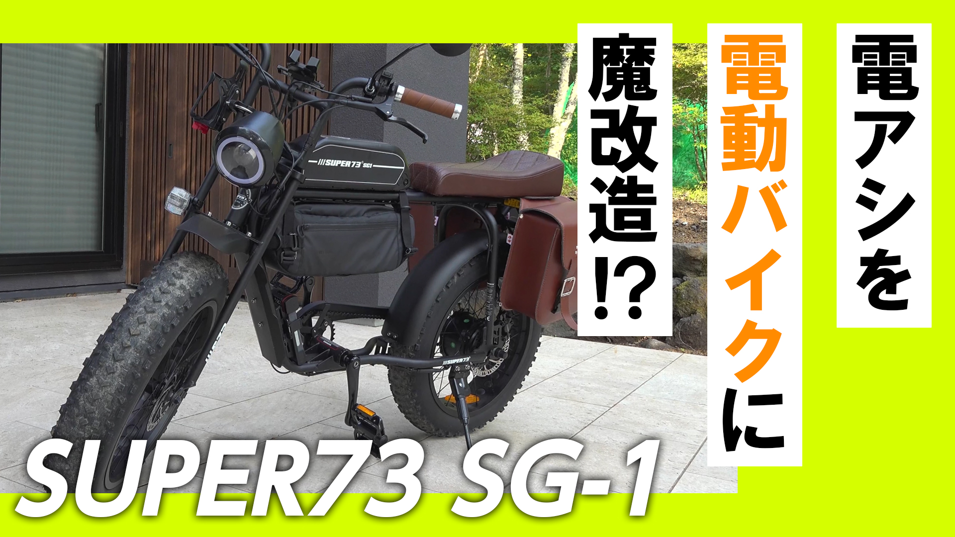 与え 新品 Super73 リミッターカット オリジナル日本語説明書付 