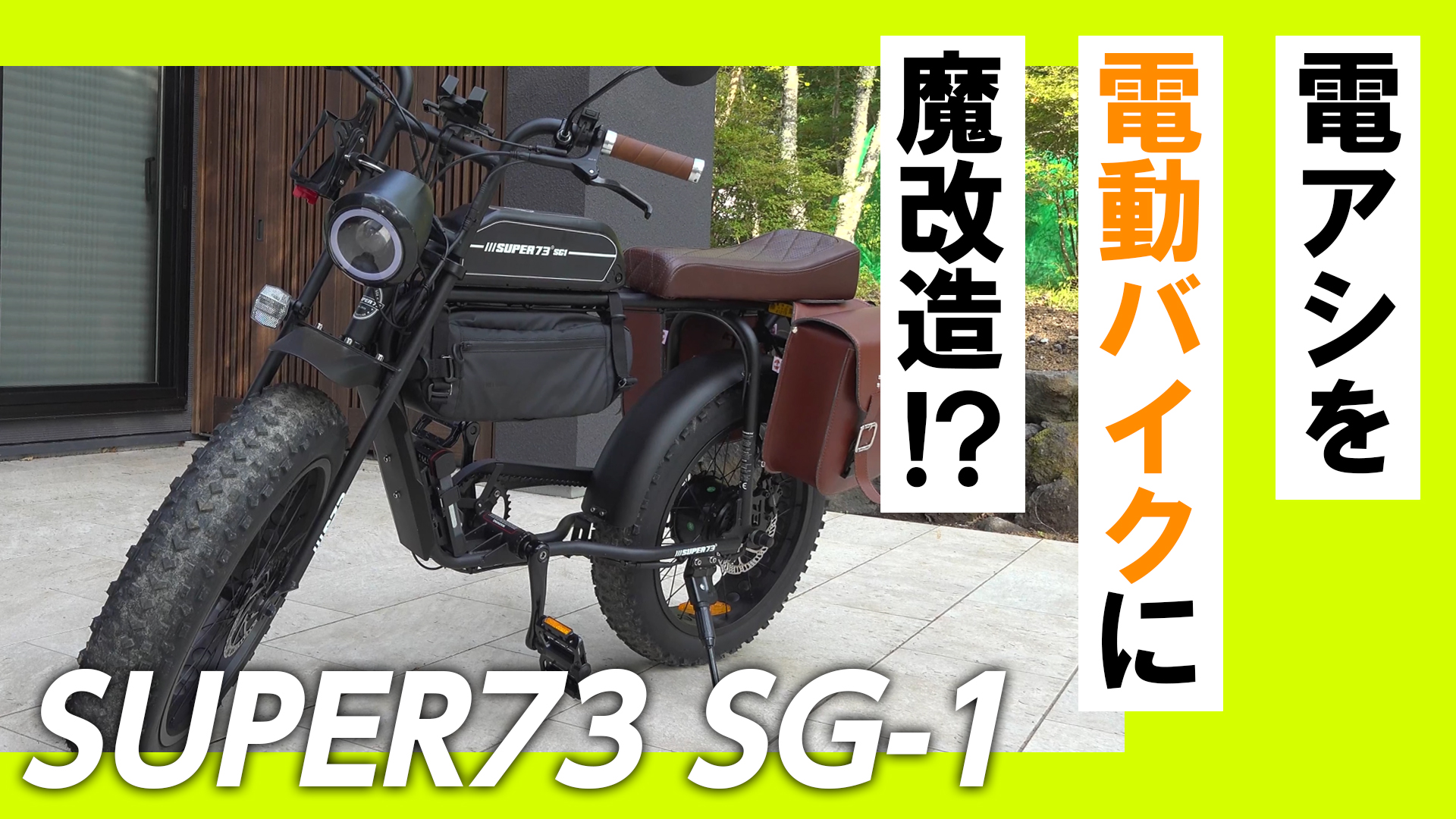 2024年最新型SUPER73 S2系電動アシスト自転車Ebike・E-bike - 自転車本体