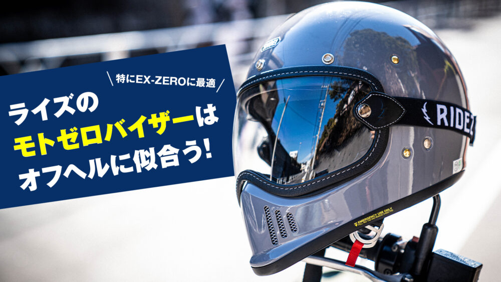 SHOEI「EX-ZERO」などのオフヘルにシンデレラフィットするモトゼロバイザーがライズから登場!! | バイクを楽しむショートニュースメディア  forRide(フォーライド)