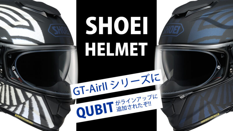 SHOEI「GT-AirII」の新カラーQUBITは精悍なアシンメトリーカラーが魅力！