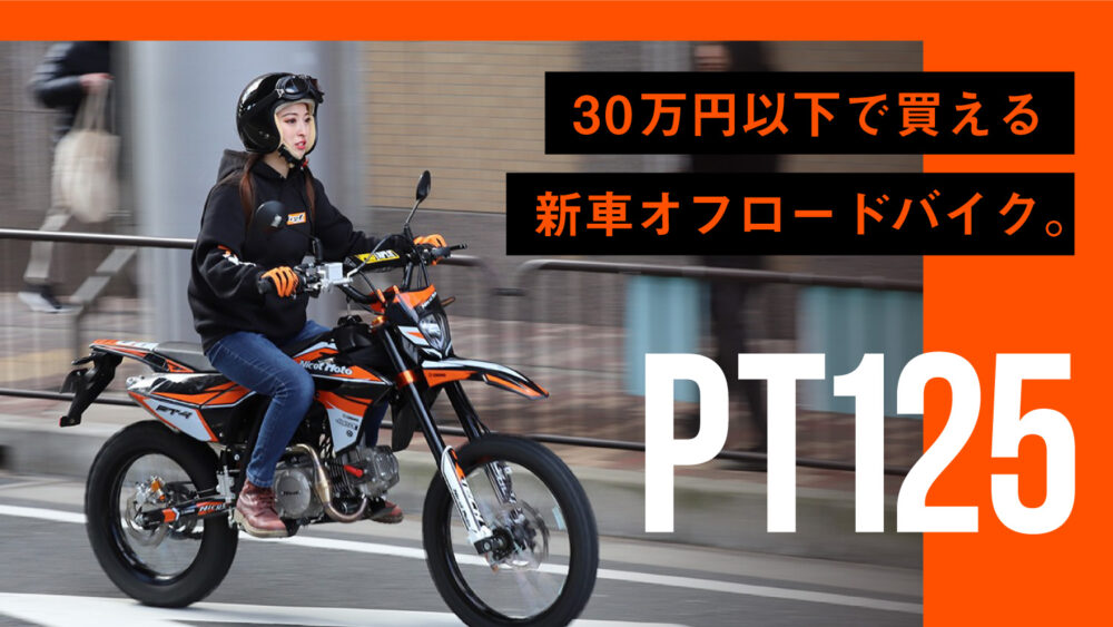 新車が30万円以下で買える 遊び系オフロード Pt125 は街乗り 山遊びすべて叶えるコスパ最強の万能モデル バイクを楽しむショートニュースメディア Forride フォーライド