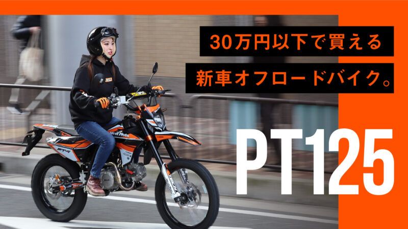 新車が30万円以下で買える！遊び系オフロード「PT125」は街乗り・山遊びすべて叶えるコスパ最強の万能モデル！