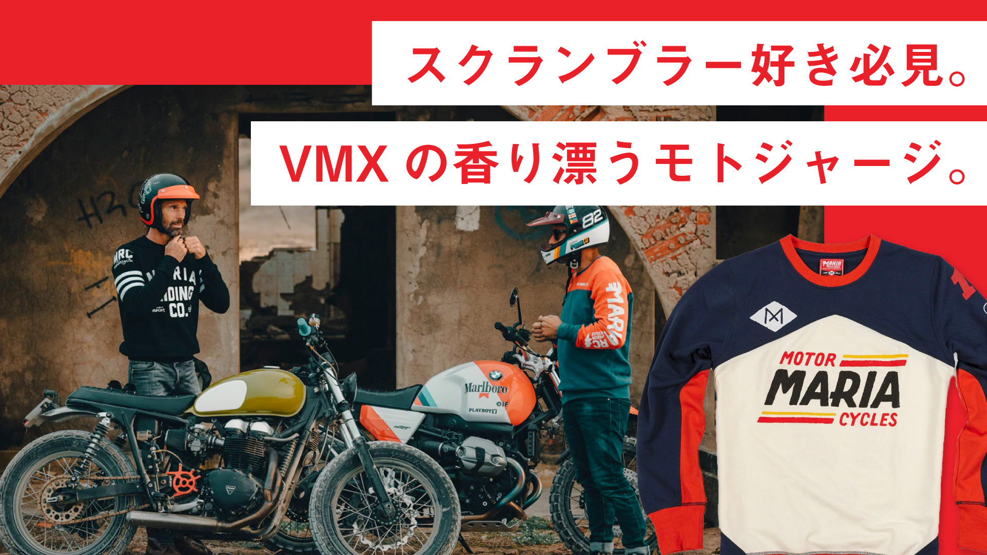 スクランブラー好き大歓喜！VMXの香り漂う「Maria Riding Company」のチームジャージがすこぶるイケてる！