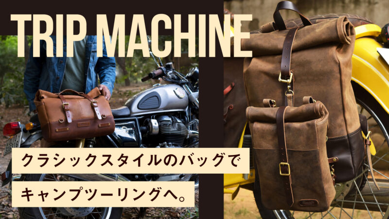 デザイン・素材・機能・価格すべて揃った「トリップマシン」のバッグでクラキャンに出かけよう！
