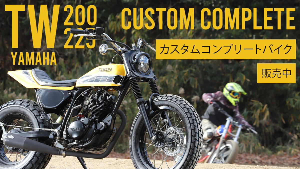 【そうそう、これが欲しかった！】オンでもオフでもテンション上がるTWコンプリートバイクが販売！パーツ販売も有！