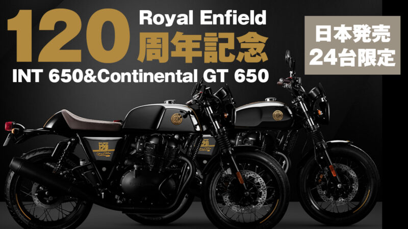 日本での発売は24台限定!? ロイヤルエンフィールド生誕120周年記念の特別仕様「INT650・コンチネンタルGT 650」