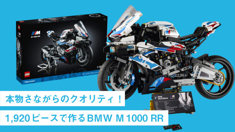 【シリーズ最大級】Mを冠したBMW初のスーパースポーツ「M1000RR」がレゴテクニックで完全再現！