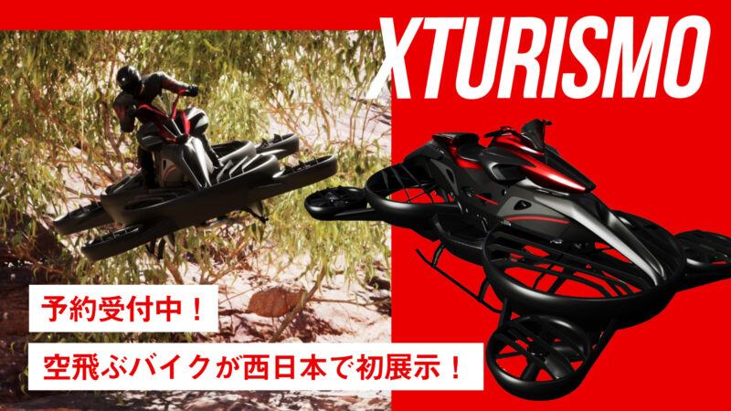ついに買えるぞ！実用型ホバーバイク 「XTURISMO Limited Edition」が鈴鹿サーキットで展示