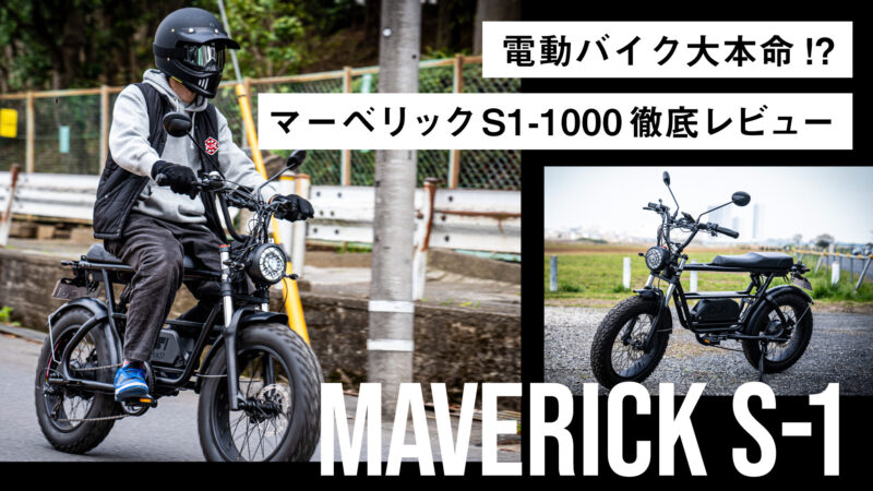 【電動バイクの大本命！】マーベリックS1-1000はスロットル操作とペダル走行を可能にした最強の原付二種モデル！