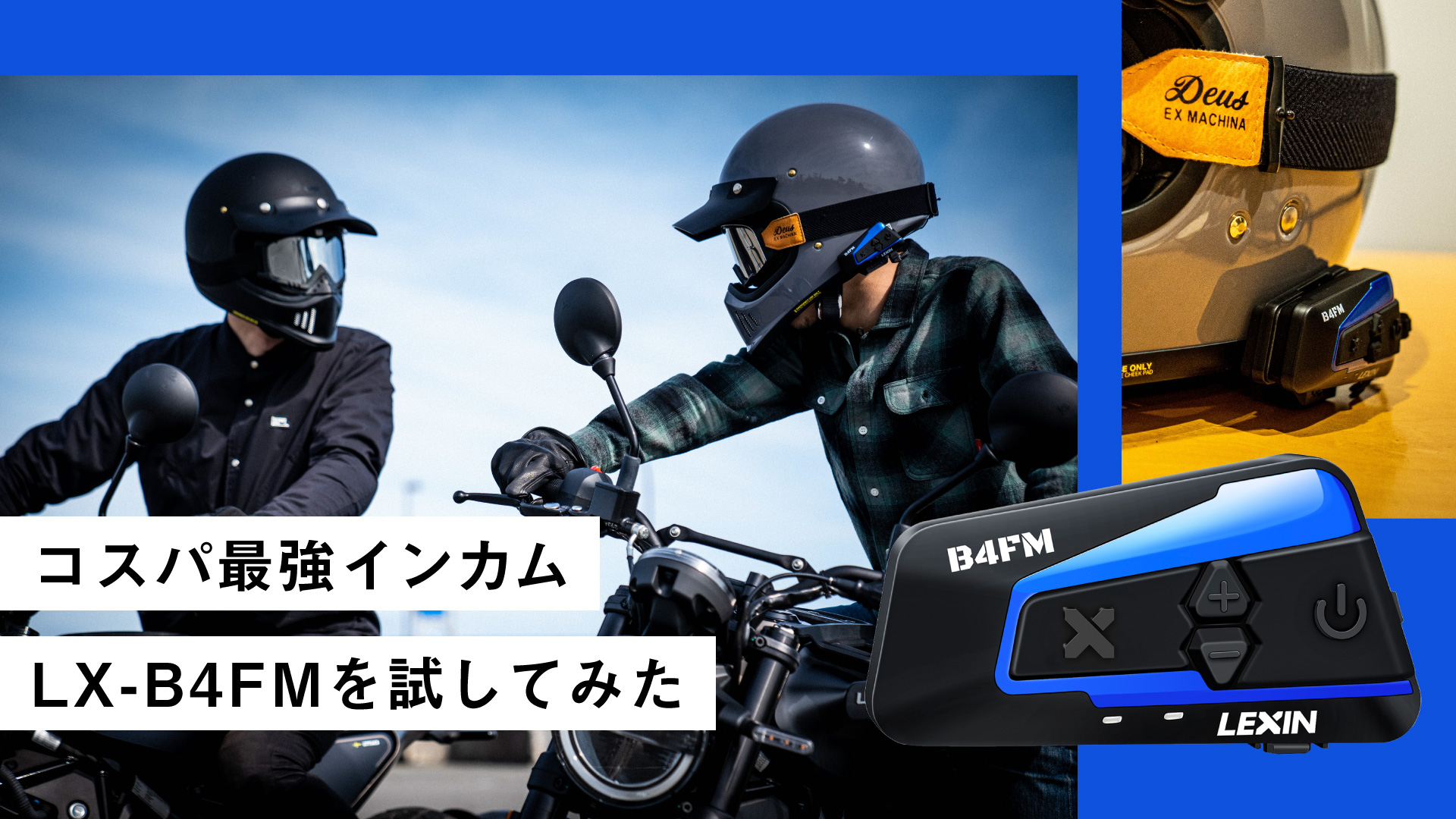 【これで充分かも!?】1個1万円以下で販売しているインカムLEXIN「LX-B4FM」を実際に買って試してみた【Amazonレビュー】