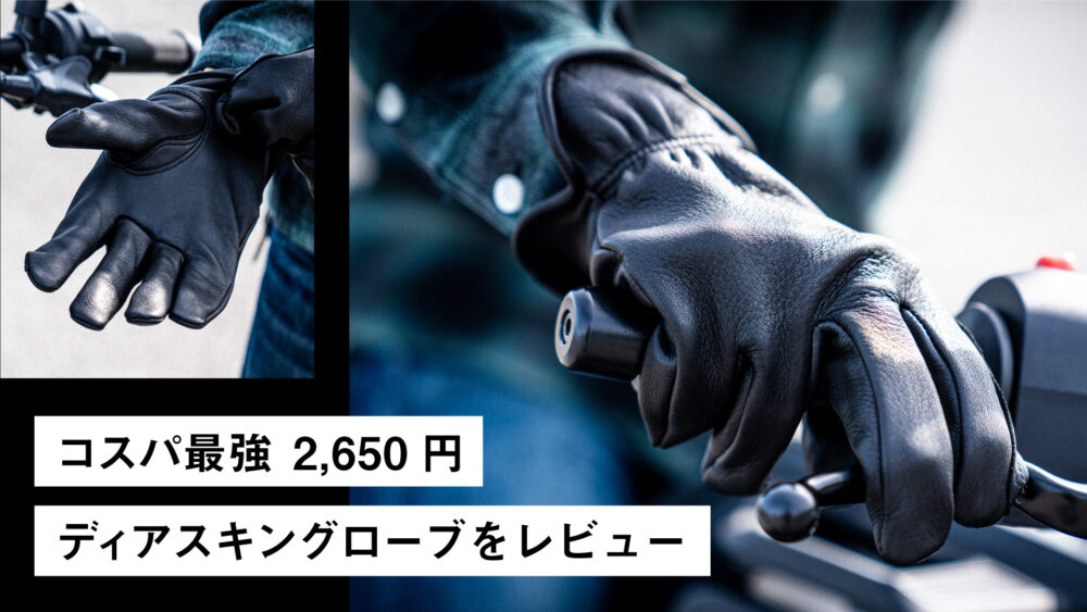 コスパ最強2 650円 Amazonで購入したディアスキングローブを試してみたらかなり品質が良かった話 バイクを楽しむショートニュースメディア Forride フォーライド