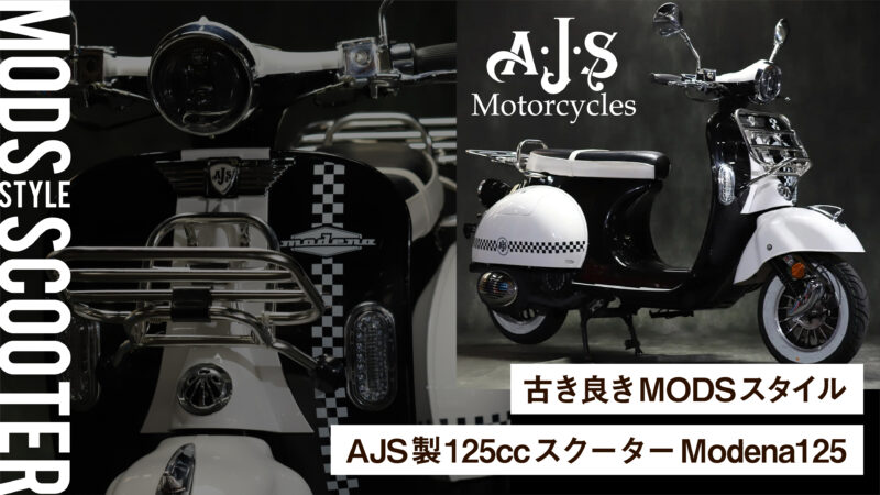 古き良きMODSスタイルを彷彿とさせるAJSの125ccスクーター「モデナ125」