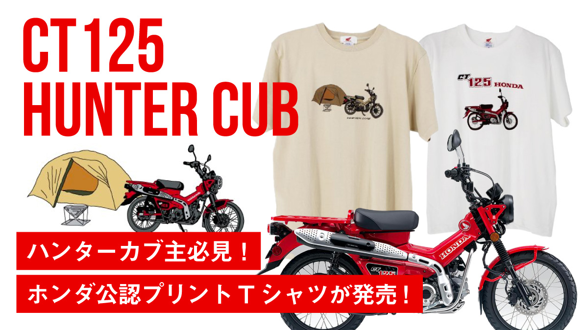 ハンターカブ主必見 ゆるめのイラストがかわいいハンターカブtシャツが発売 ホンダ公認ライセンス商品 バイクを楽しむショートニュースメディア Forride フォーライド