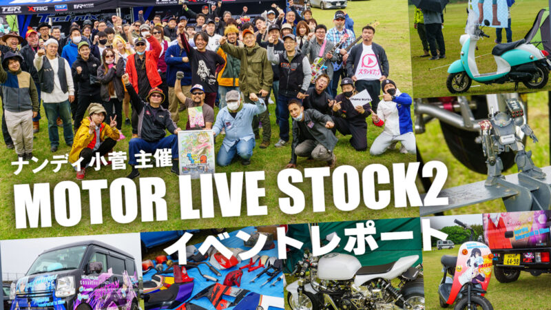 【またも雨】ナンディ小菅主催の「Motor Live Stock Vol.2」イベントレポート！