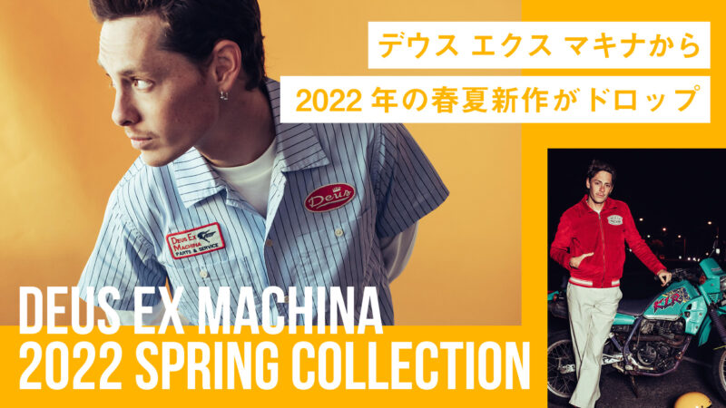 【全部欲しい】DEUS EX MACHINAから2022年の春夏新作がドロップ！