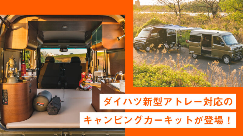 【軽キャンのススメ】新型アトレー対応のキャンピングカーキット！