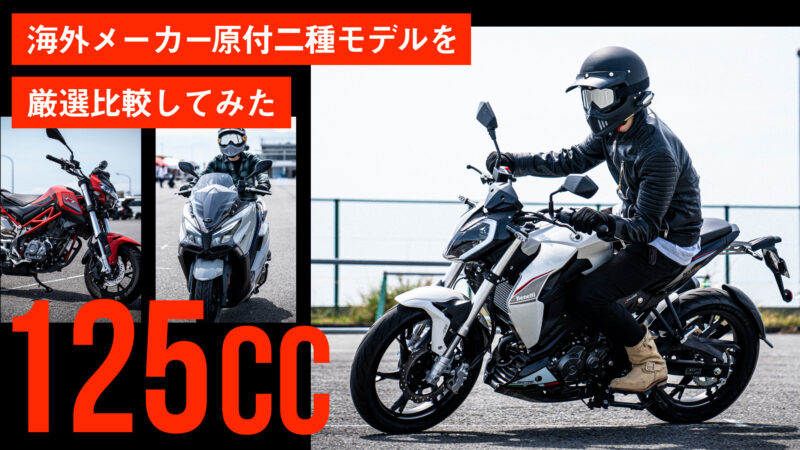 【海外メーカー】大人気の原付二種(125cc)モデルを厳選比較してみた！