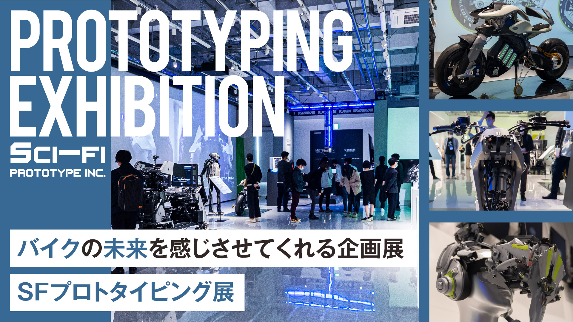 【これぞ最先端技術】バイクの未来を感じさせてくれる「SFプロトタイピング展」に潜入取材してみた！