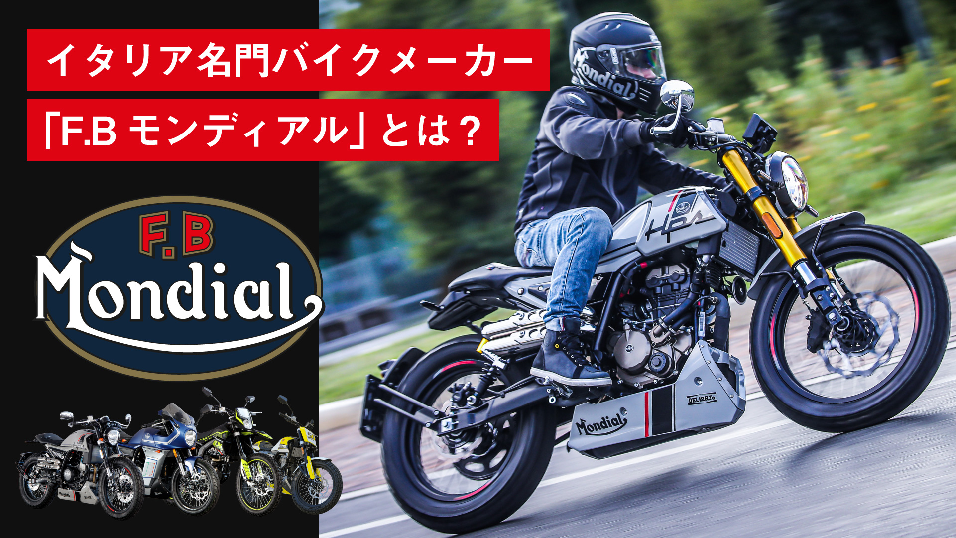 【日本で本格展開】イタリア名門バイクメーカー「F.Bモンディアル」とは？