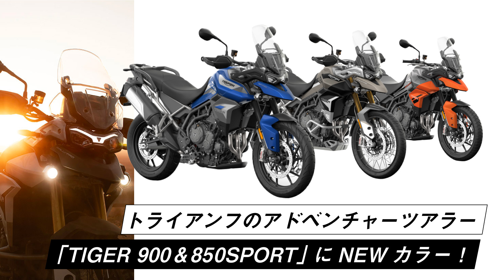 トライアンフのアドベンチャーツアラー「TIGER 900シリーズ＆850SPORT」に待望の新色が追加！