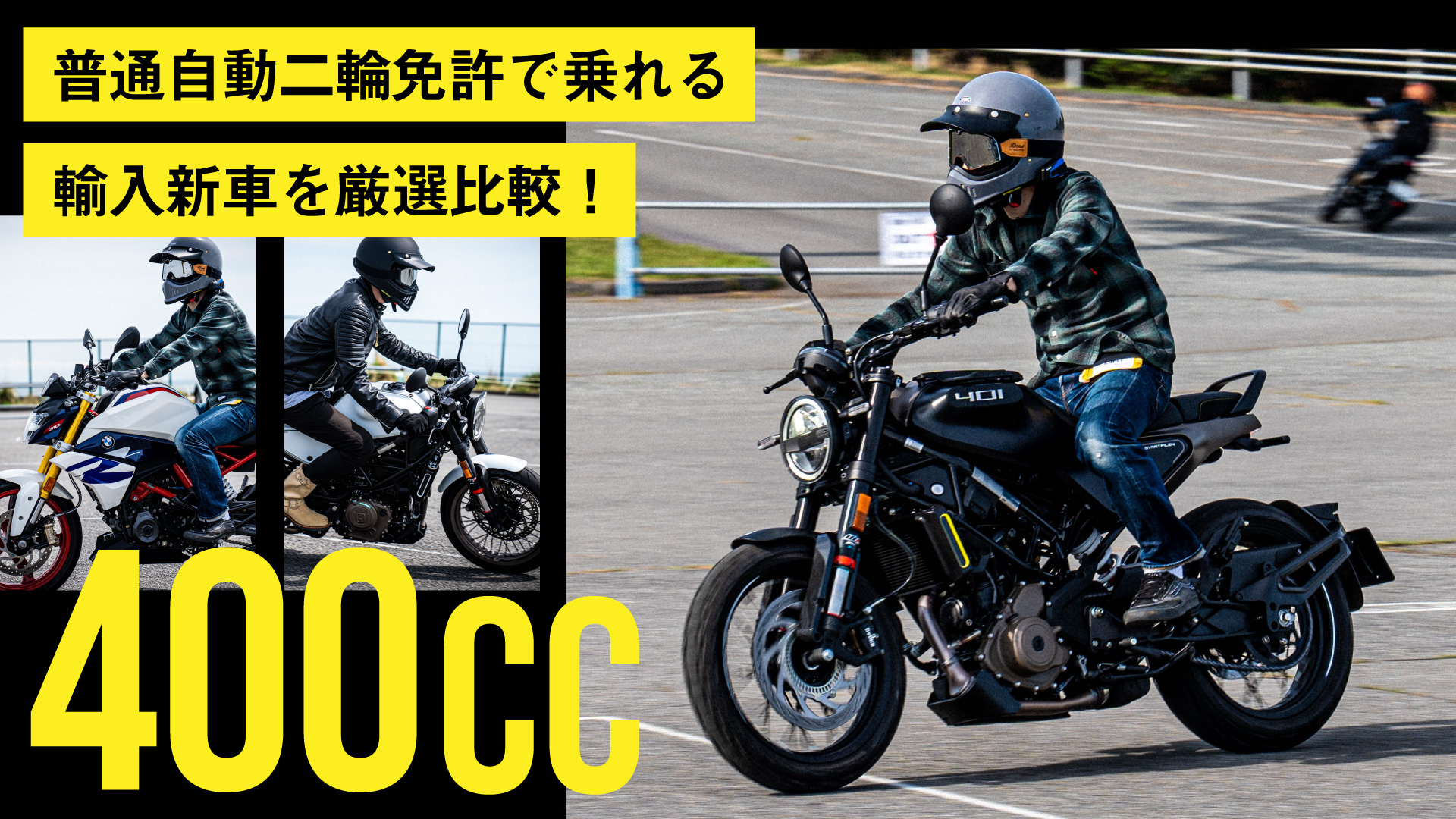 【いま買える海外モデル】普通自動二輪免許で乗れる400cc輸入新車を厳選比較してみた！