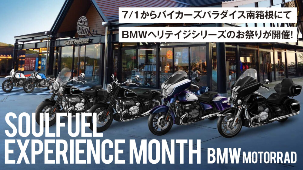 聖地バイパラで開催！BMWヘリテイジシリーズのお祭り「SOULFUEL EXPERIENCE MONTH」は7月1日から |  バイクを楽しむショートニュースメディア forRide(フォーライド)