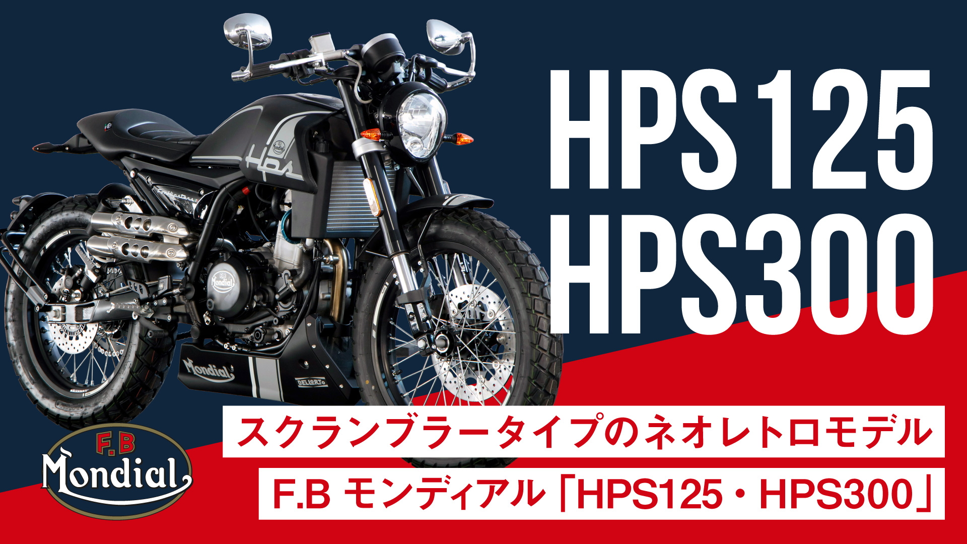 え!?めっちゃカッコイイぞ！F.Bモンディアルのスクランブラー風ネオクラモデル「HPS125・HPS300」