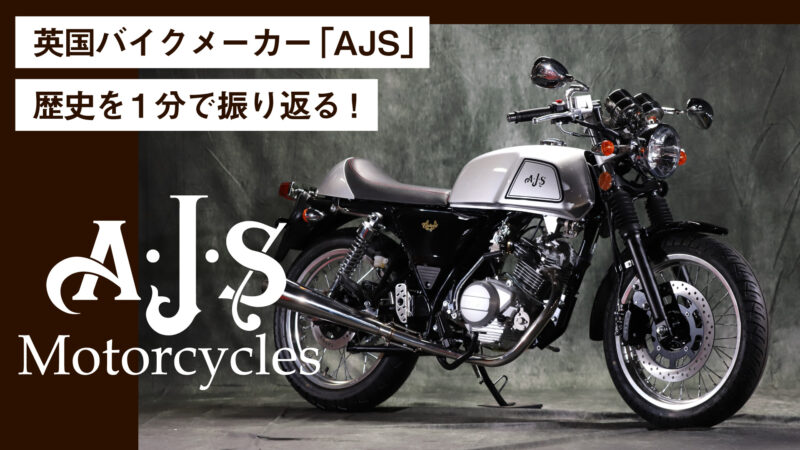 復活を遂げた英国バイクメーカー「AJS」の歴史を1分振り返る！