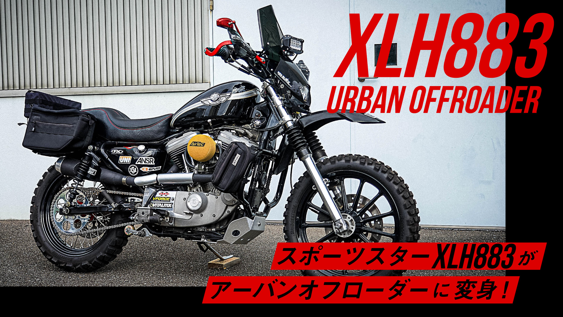 100周年記念カラーのスポーツスターXLH883がアーバンオフローダーに