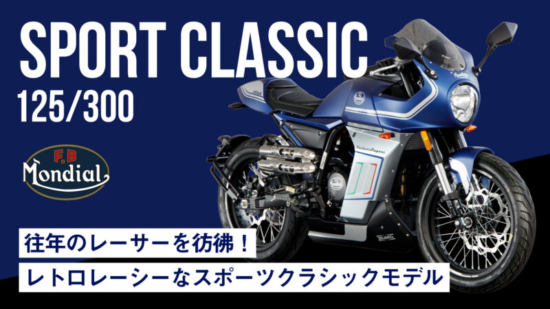 【新車52万円〜】往年のレーサーを彷彿させるレトロレーシーなスポーツクラシックモデル！F.Bモンディアル「Sport Classic125 / 300」
