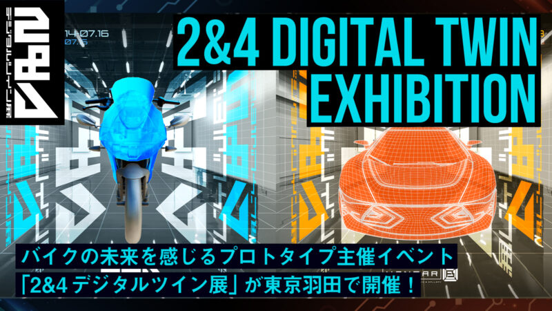 バイクの未来を感じるプロトタイプ主催イベント「2&4 デジタルツイン展」が東京羽田で開催！